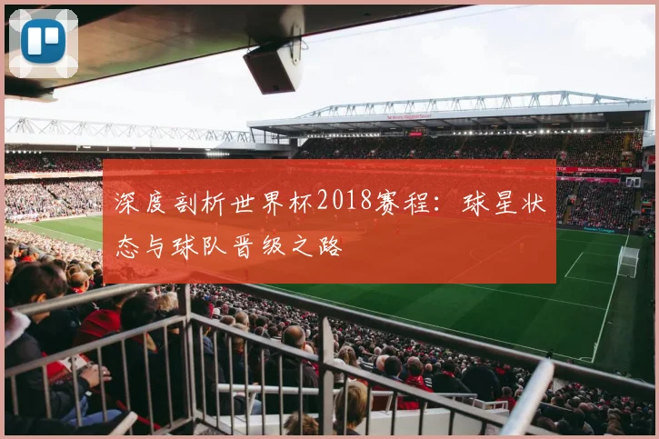 深度剖析世界杯2018赛程：球星状态与球队晋级之路