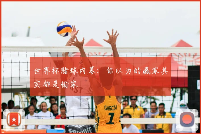 世界杯赌球内幕:你以为的赢家其实都是输家