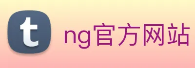 ng官方网站 logo