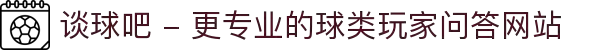 谈球吧 - 更专业的球类玩家问答网站