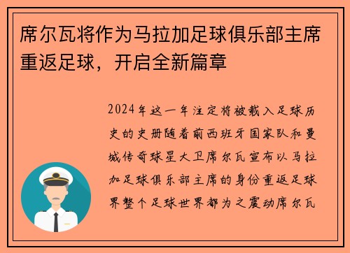 席尔瓦将作为马拉加足球俱乐部主席重返足球，开启全新篇章